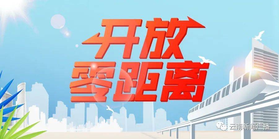 xingkong.com：
节目预告丨《开放零距离》：赋能新时代云南沿边开放(图3)